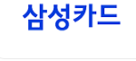 삼성카드